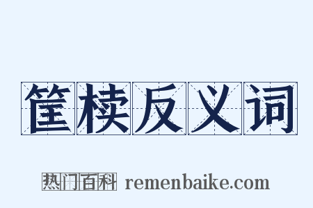 筐椟反义词是什么意思的图片